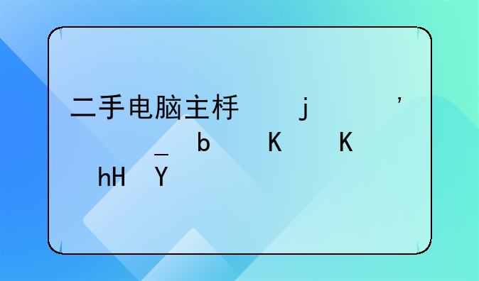 二手电脑主板的三件套是什么意思