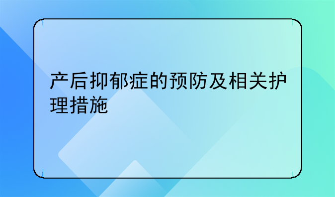 产后抑郁症的预防及相关护理措施