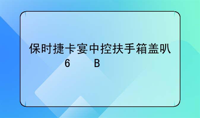 保时捷卡宴中控扶手箱盖可以换吗