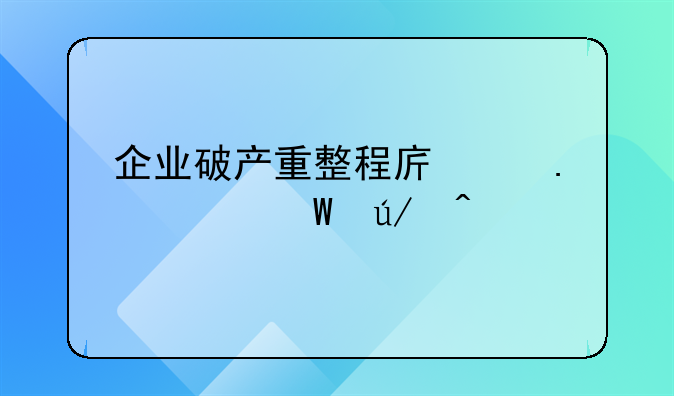 企业破产重整程序中若干法律问题