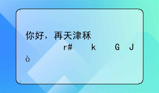 你好，再天津租车一个月多少钱？