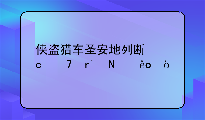 侠盗猎车圣安地列斯秘籍有哪些？