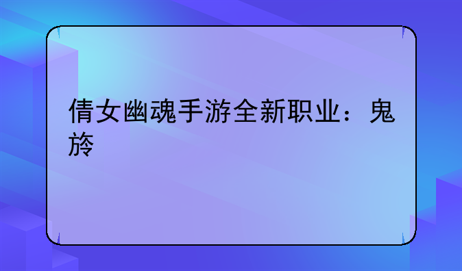 倩女幽魂手游全新职业：鬼族详解