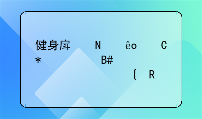 健身房哪些运动适合腰部骨质增生