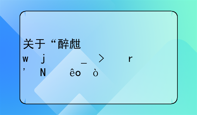 关于“醉生梦死”的诗句有哪些？