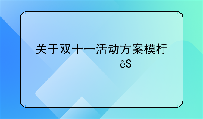 关于双十一活动方案模板汇总五篇