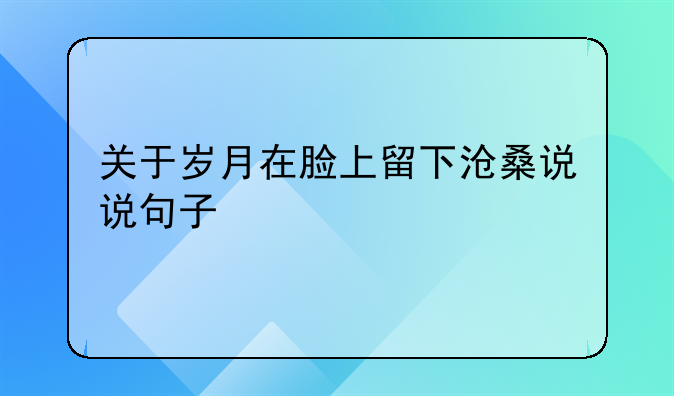 关于岁月在脸上留下沧桑说说句子