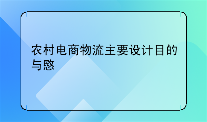 农村电商物流主要设计目的与意义