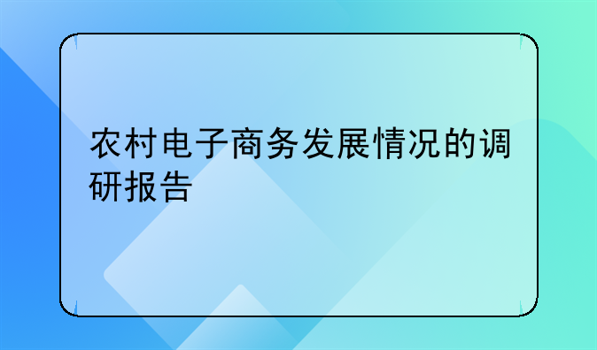 农村电子商务发展情况的调研报告