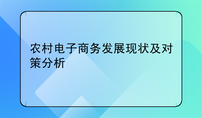 农村电子商务发展现状及对策分析