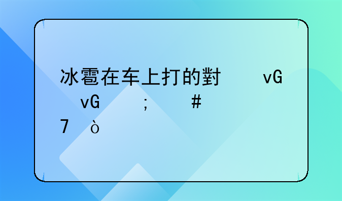 冰雹在车上打的小坑坑怎么修复？