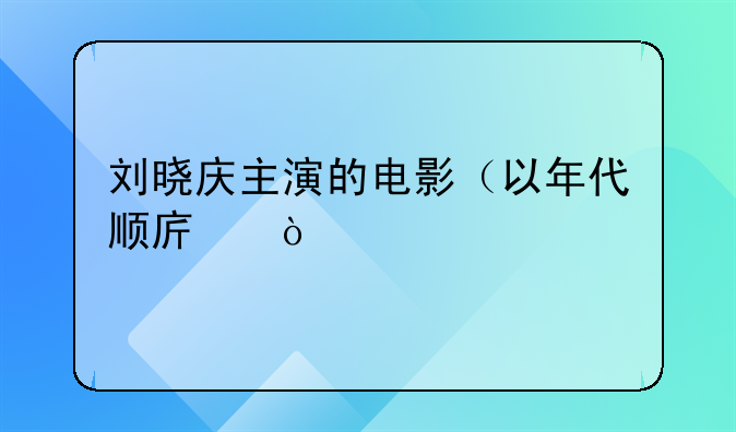 刘晓庆主演的电影（以年代顺序）