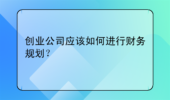 创业公司应该如何进行财务规划？