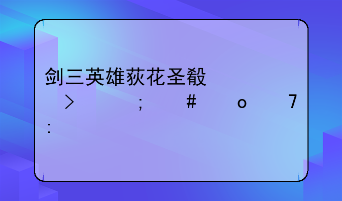 剑三英雄荻花圣殿入口怎么进不去