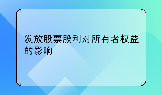 发放股票股利对所有者权益的影响