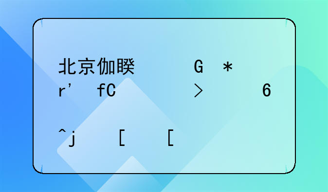 北京伽睿科技有限公司经营模式？