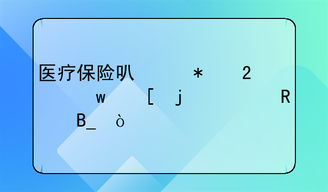 医疗保险可以报医保外的费用吗？