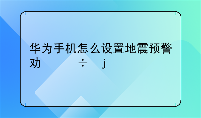 华为手机怎么设置地震预警功能的