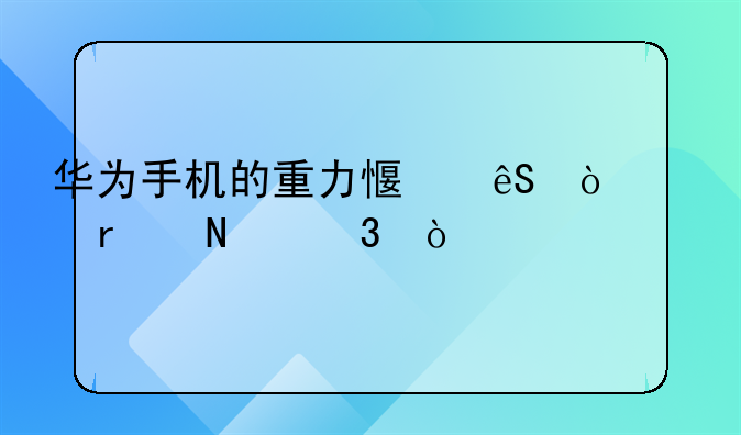 华为手机的重力感应开关在哪里？