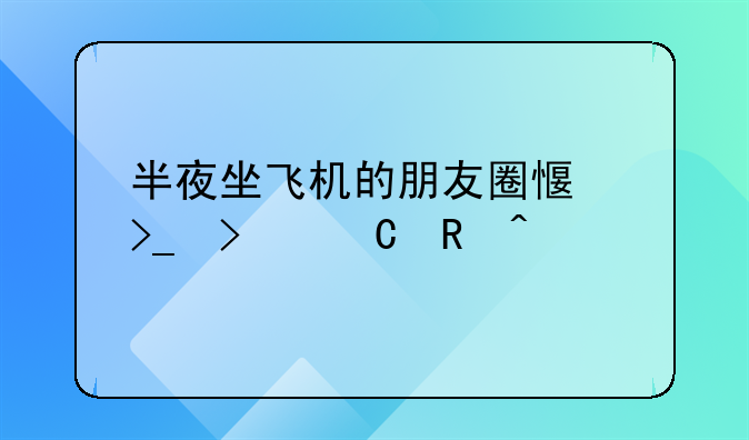 半夜坐飞机的朋友圈感受句子收藏