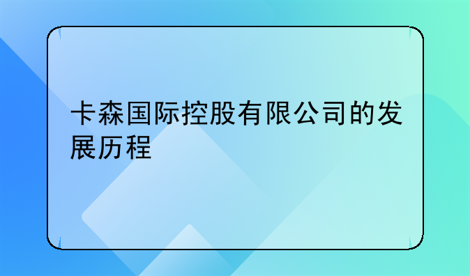 卡森国际控股有限公司的发展历程