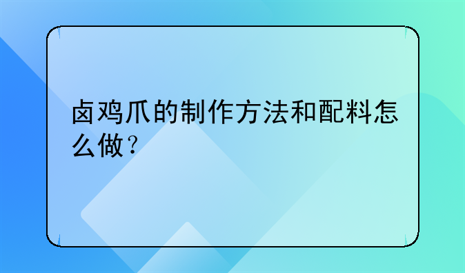 卤鸡爪的制作方法和配料怎么做？