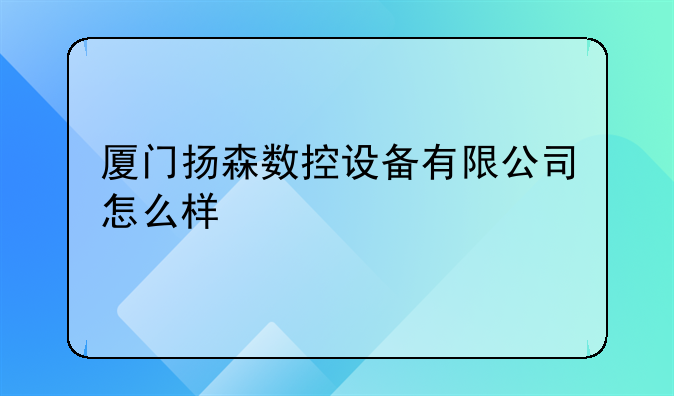 厦门扬森数控设备有限公司怎么样