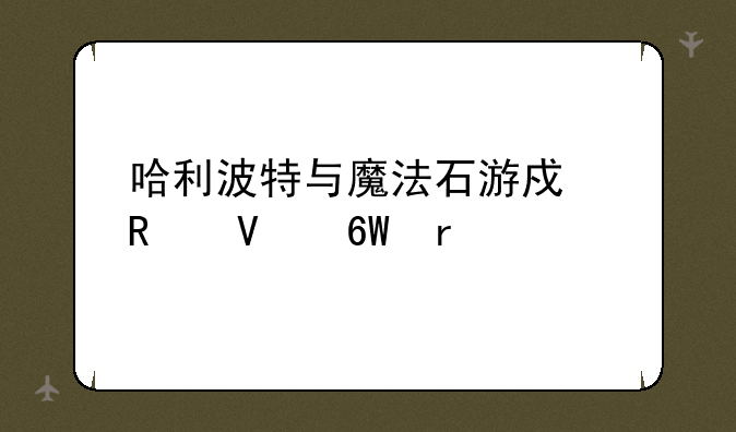 哈利波特与魔法石游戏攻略单机版