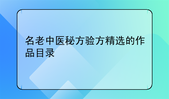 名老中医秘方验方精选的作品目录