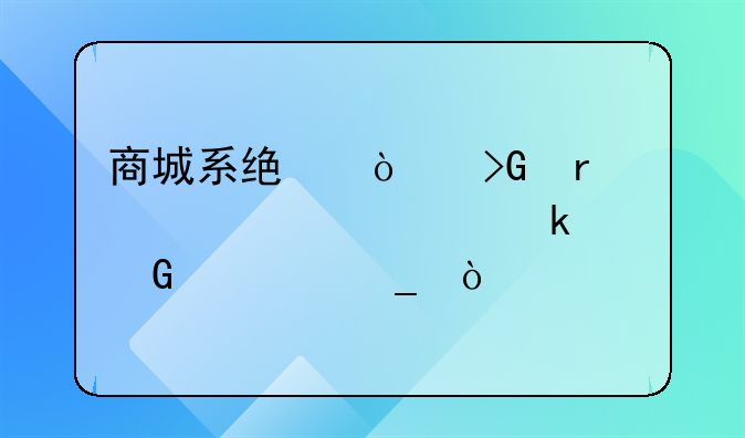 商城系统开发需要准备多少预算？