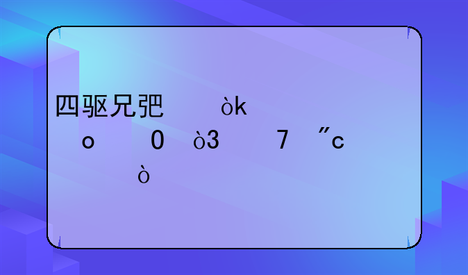 四驱兄弟：燃情赛道，再战巅峰！