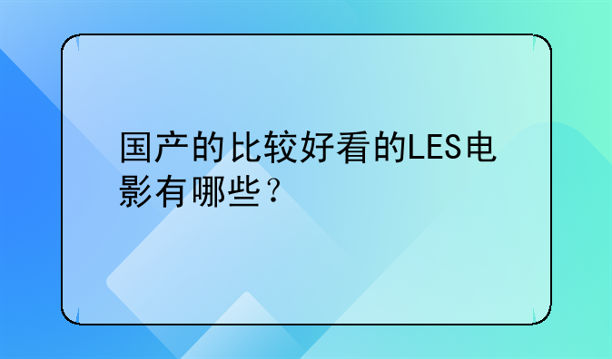 国产的比较好看的LES电影有哪些？