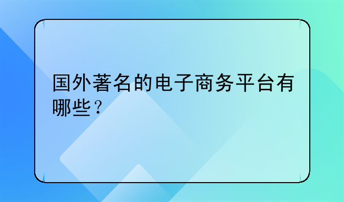 国外著名的电子商务平台有哪些？