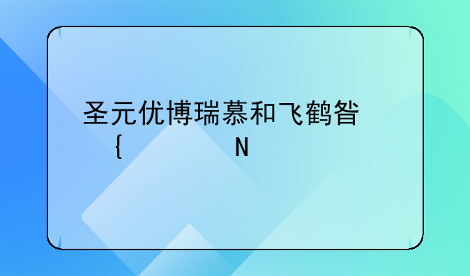 圣元优博瑞慕和飞鹤星飞帆哪个好