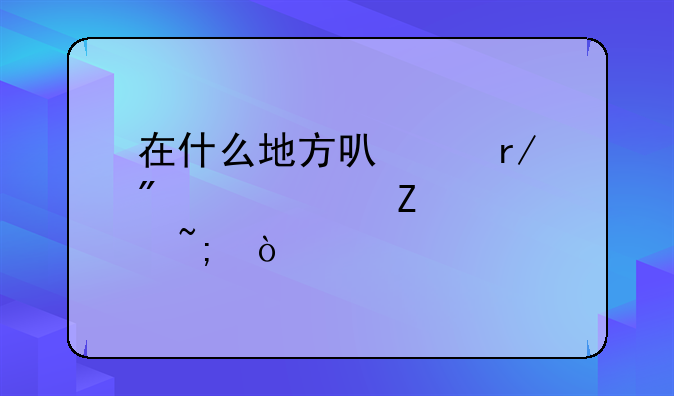 在什么地方可以看到海棠文学城？