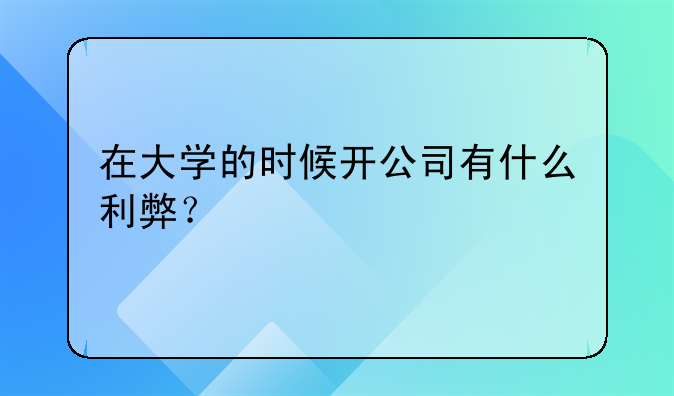 在大学的时候开公司有什么利弊？