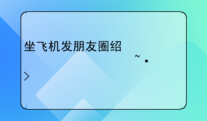 坐飞机发朋友圈经典心情说说短句