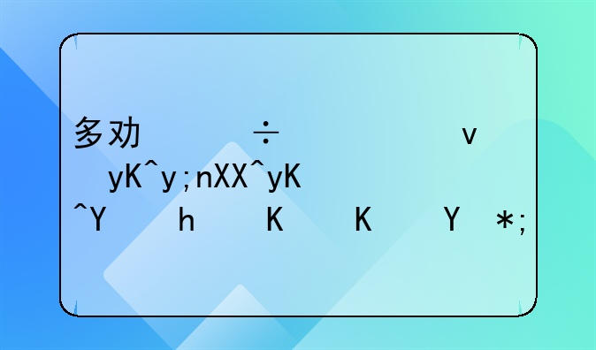 多功能快速电瓶充电器怎么使用？