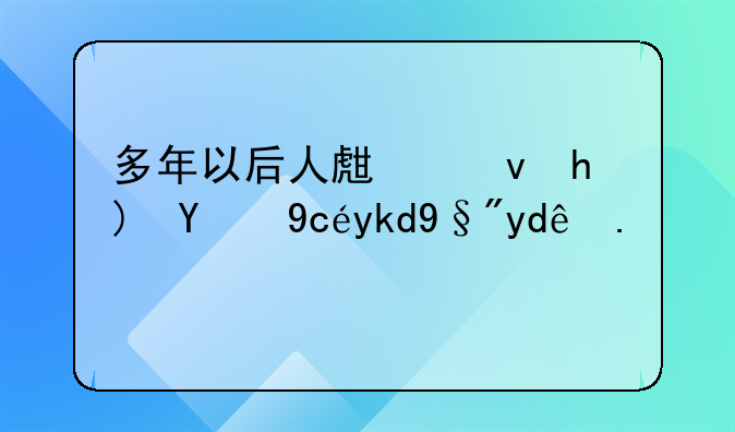 多年以后人生感悟的句子有哪些？