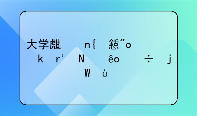 大学生回乡创业有哪些好的想法？