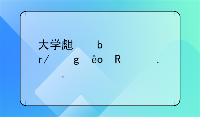 大学生嘴笨就看这些电影狠狠逆袭