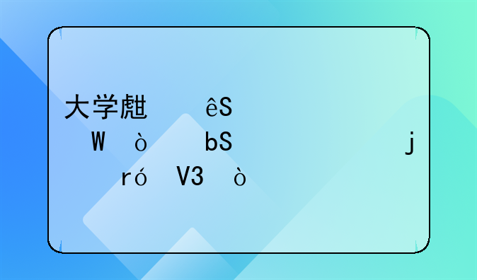 大学生应该如何开阔自己的眼界？