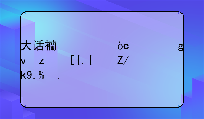 大话西游缘起孙悟空已经转世了吗