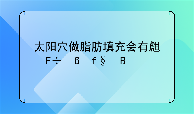 太阳穴做脂肪填充会有生命危险吗