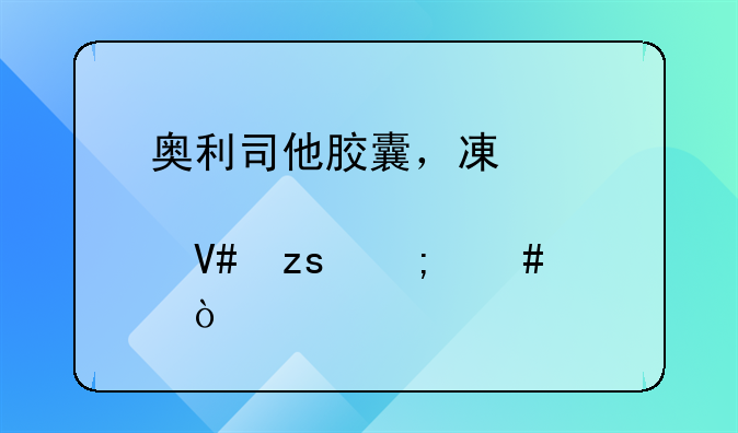 奥利司他胶囊，减肥效果怎么样？