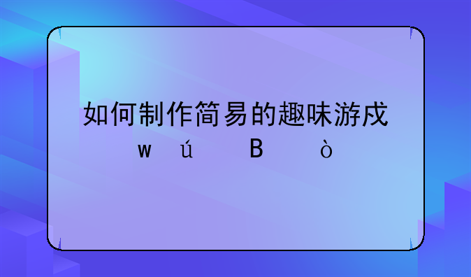 如何制作简易的趣味游戏保龄球？
