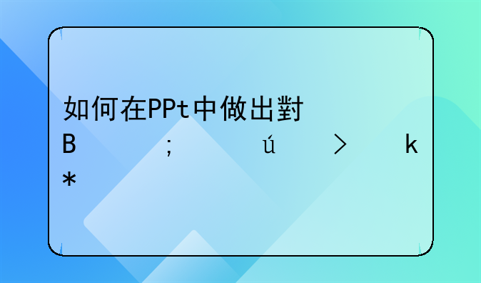 如何在PPt中做出小球从左往右滚动