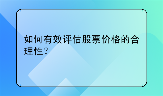 如何有效评估股票价格的合理性？