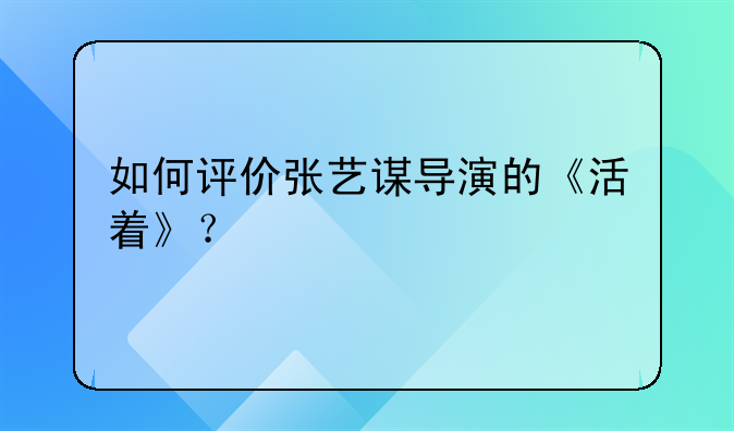 如何评价张艺谋导演的《活着》？