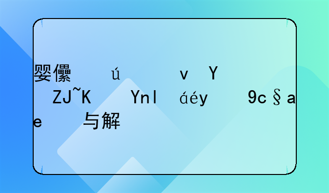 婴儿辅食后大便干燥的原因与解决